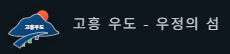 고흥 우도 - 우정의 섬